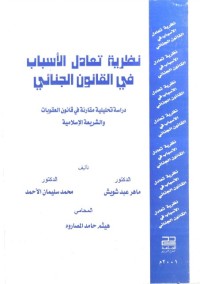 نظرية تعادل الأسباب في القانون الجنائي : دراسة تحليلية مقارنة في قانون العقوبات والشريعة الإسلامية